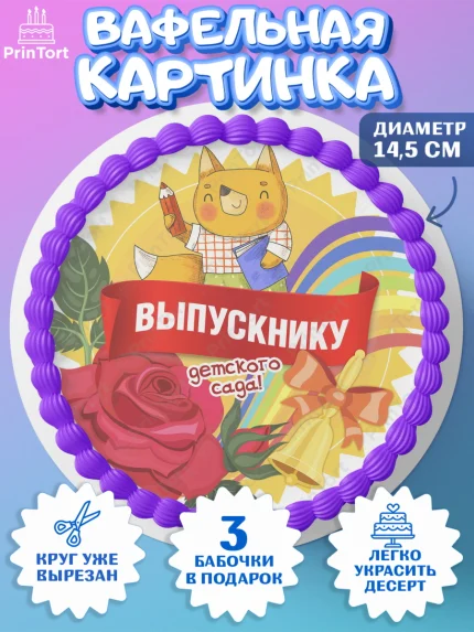Вафельный круг 14.5см, Выпускной в детском саду, садик, выпускной, солнце, звонок, лента выпускника, арт. PT617779