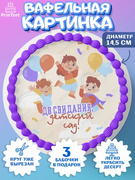 Вафельный круг 14.5см, Выпускной в детском саду, дети, садик, выпускной, шарики, кубики, Девочка, арт. PT617780