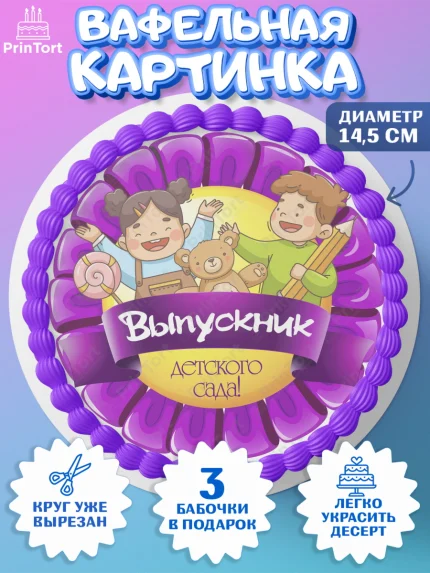 Вафельный круг 14.5см, Выпускной в детском саду, дети, садик, выпускной, лента выпускника, рюкзак, арт. PT617781