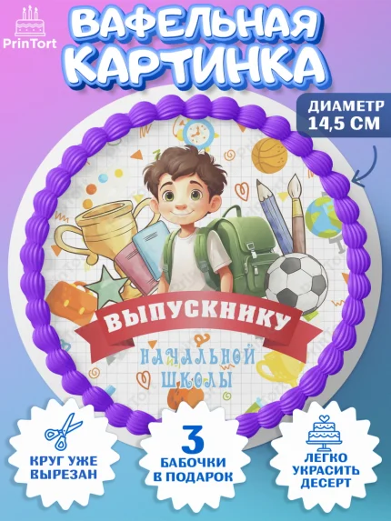 Вафельный круг 14.5см, Выпускной начальная школа, школа, звонок, выпускной, лента выпускника, глобус, арт. PT617785