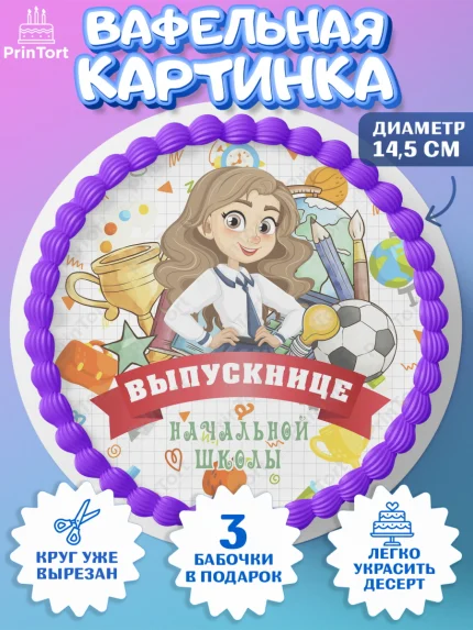 Вафельный круг 14.5см, Выпускной начальная школа, школа, звонок, выпускной, лента выпускника, глобус, арт. PT617788