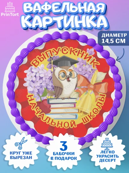 Вафельный круг 14.5см, Выпускной начальная школа, школа, звонок, выпускной, лента выпускника, глобус, арт. PT617791