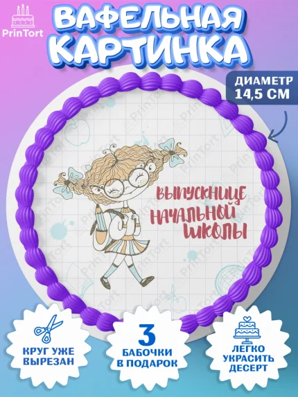Вафельный круг 14.5см, Выпускной начальная школа, школа, звонок, выпускной, лента выпускника, глобус, арт. PT617795
