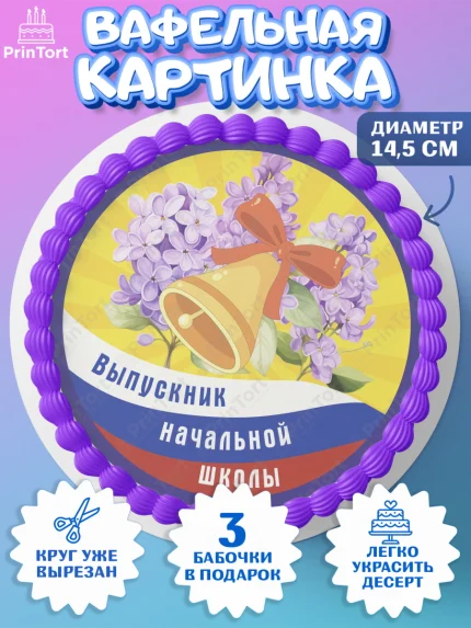 Вафельный круг 14.5см, Выпускной начальная школа, школа, звонок, выпускной, лента выпускника, глобус, арт. PT617797