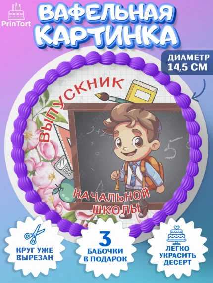 Вафельный круг 14.5см, Выпускной начальная школа, школа, звонок, выпускной, лента выпускника, глобус, арт. PT617798
