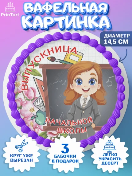 Вафельный круг 14.5см, Выпускной начальная школа, школа, звонок, выпускной, лента выпускника, глобус, арт. PT617799