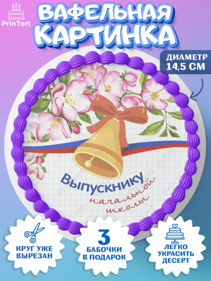 Вафельный круг 14.5см, Выпускной начальная школа, школа, звонок, выпускной, лента выпускника, глобус, арт. PT617800