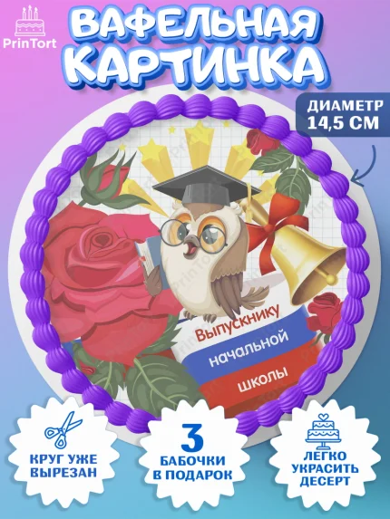 Вафельный круг 14.5см, Выпускной начальная школа, школа, звонок, выпускной, лента выпускника, глобус, арт. PT617801