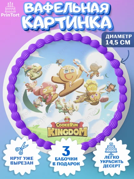 Вафельный круг 14.5см, Королевство печенек, Cookie Run KingDom, Девочка, День рождения, арт. PT617835