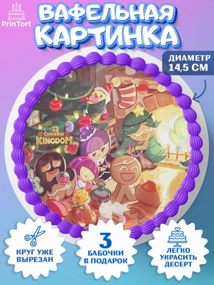 Вафельный круг 14.5см, Королевство печенек, Cookie Run KingDom, Девочка, День рождения, арт. PT617838