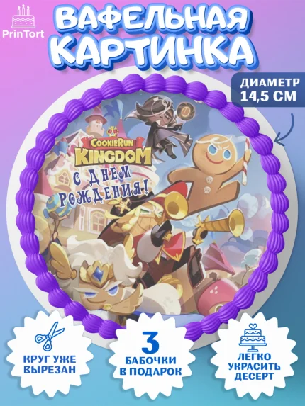 Вафельный круг 14.5см, Королевство печенек, Cookie Run KingDom, Девочка, День рождения, арт. PT617841