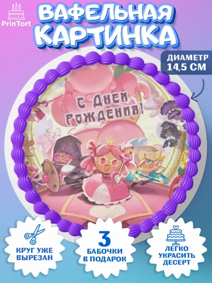 Вафельный круг 14.5см, Королевство печенек, Cookie Run KingDom, Девочка, День рождения, арт. PT617844