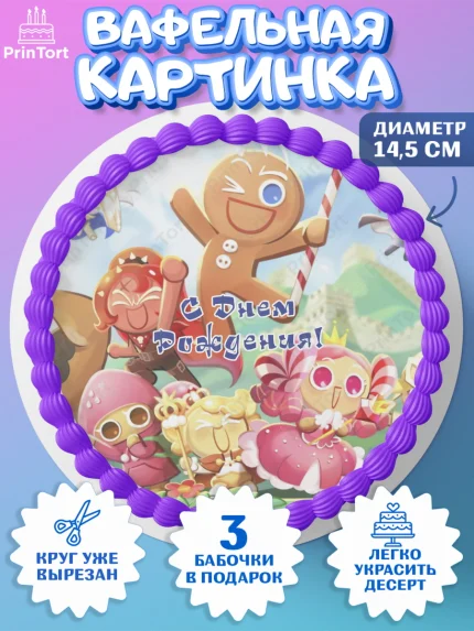 Вафельный круг 14.5см, Королевство печенек, Cookie Run KingDom, Девочка, День рождения, арт. PT617845