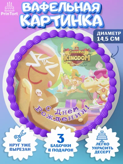 Вафельный круг 14.5см, Королевство печенек, Cookie Run KingDom, Девочка, День рождения, арт. PT617846