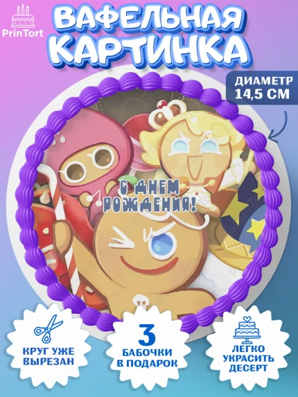 Вафельный круг 14.5см, Королевство печенек, Cookie Run KingDom, Девочка, День рождения, арт. PT617847