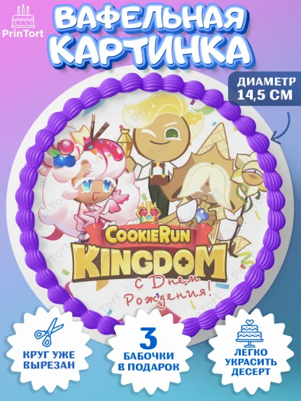 Вафельный круг 14.5см, Королевство печенек, Cookie Run KingDom, Девочка, День рождения, арт. PT617848
