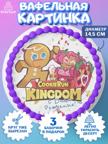 Вафельный круг 14.5см, Королевство печенек, Cookie Run KingDom, Девочка, День рождения, арт. PT617849