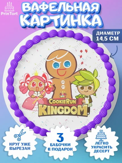 Вафельный круг 14.5см, Королевство печенек, Cookie Run KingDom, Девочка, День рождения, арт. PT617850