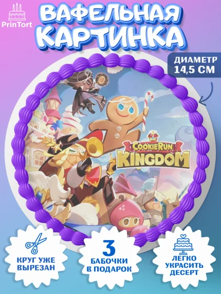 Вафельный круг 14.5см, Королевство печенек, Cookie Run KingDom, Девочка, День рождения, арт. PT617851