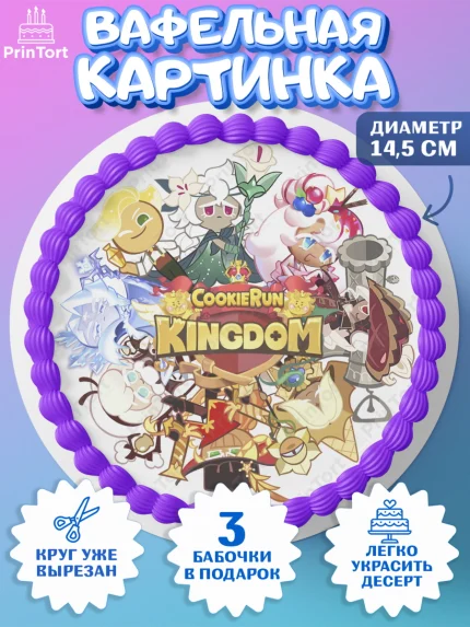 Вафельный круг 14.5см, Королевство печенек, Cookie Run KingDom, Девочка, День рождения, арт. PT617852