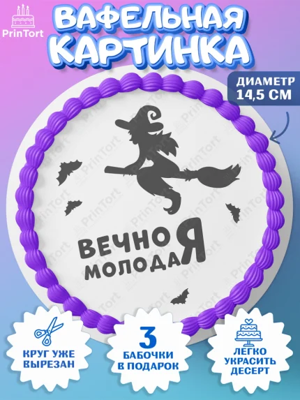 Вафельный круг 14.5см, Вечно молодая, подарок, сердце, косметика, женщина, Девочка, День рождения, арт. PT617857