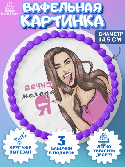 Вафельный круг 14.5см, Вечно молодая, подарок, сердце, косметика, женщина, Девочка, День рождения, арт. PT617860