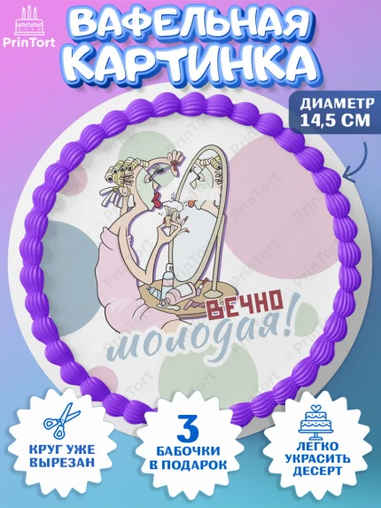 Вафельный круг 14.5см, Вечно молодая, подарок, сердце, косметика, женщина, Девочка, День рождения, арт. PT617863