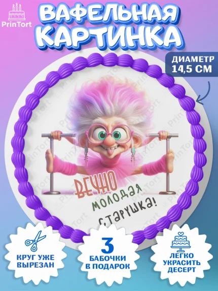 Вафельный круг 14.5см, Вечно молодая, подарок, сердце, косметика, женщина, Девочка, День рождения, арт. PT617864