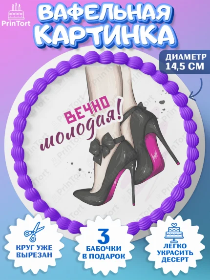 Вафельный круг 14.5см, Вечно молодая, подарок, сердце, косметика, женщина, Девочка, День рождения, арт. PT617865
