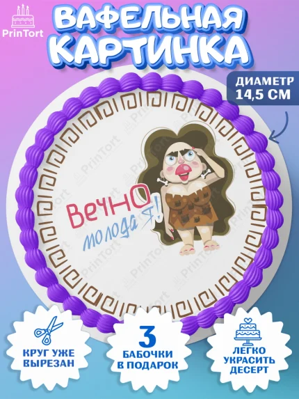 Вафельный круг 14.5см, Вечно молодая, подарок, сердце, косметика, женщина, Девочка, День рождения, арт. PT617866