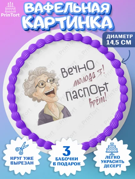 Вафельный круг 14.5см, Вечно молодая, подарок, сердце, косметика, женщина, Девочка, День рождения, арт. PT617867