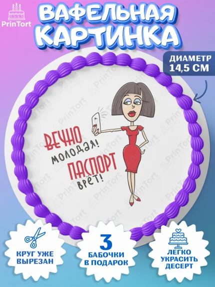 Вафельный круг 14.5см, Вечно молодая, подарок, сердце, косметика, женщина, Девочка, День рождения, арт. PT617868