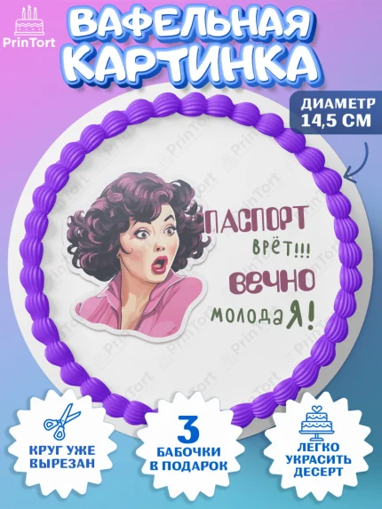 Вафельный круг 14.5см, Вечно молодая, подарок, сердце, косметика, женщина, Девочка, День рождения, арт. PT617869