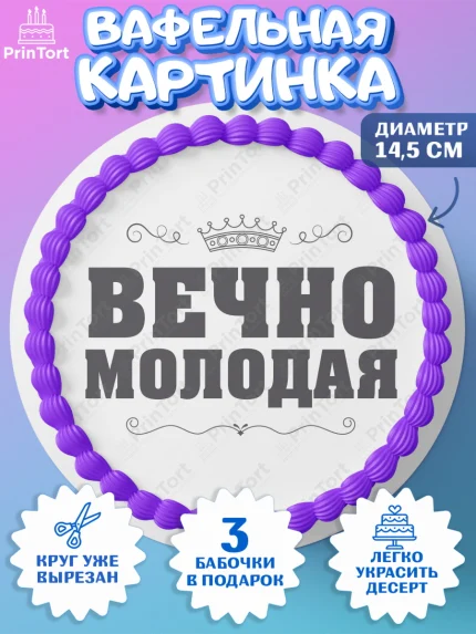 Вафельный круг 14.5см, Вечно молодая, подарок, сердце, косметика, женщина, Девочка, День рождения, арт. PT617870