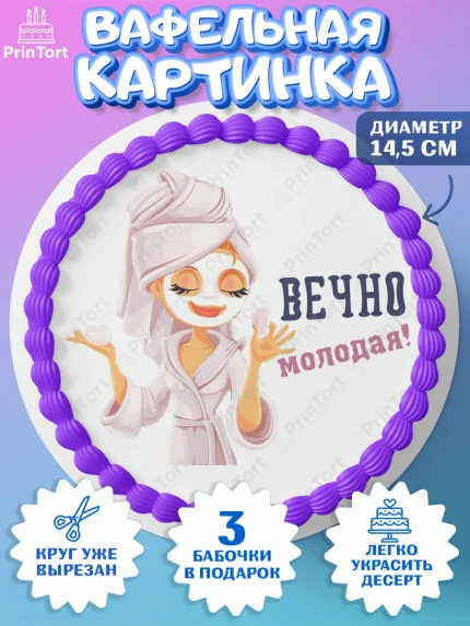 Вафельный круг 14.5см, Вечно молодая, подарок, сердце, косметика, женщина, Девочка, День рождения, арт. PT617871