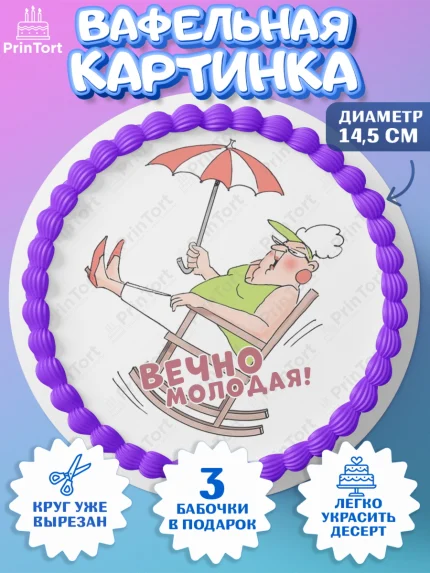 Вафельный круг 14.5см, Вечно молодая, подарок, сердце, косметика, женщина, Девочка, День рождения, арт. PT617872
