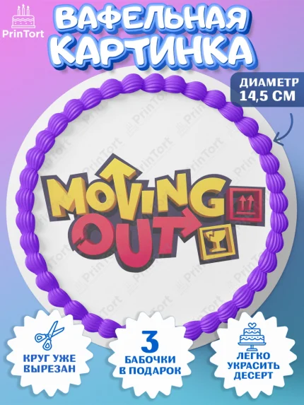 Вафельный круг 14.5см, Мувинг Аут, Moving Out, Девочка, День рождения, арт. PT617875