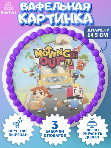 Вафельный круг 14.5см, Мувинг Аут, Moving Out, Девочка, День рождения, арт. PT617878