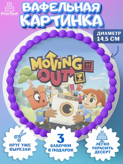 Вафельный круг 14.5см, Мувинг Аут, Moving Out, Девочка, День рождения, арт. PT617881