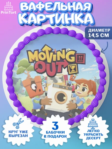 Вафельный круг 14.5см, Мувинг Аут, Moving Out, Девочка, День рождения, арт. PT617890