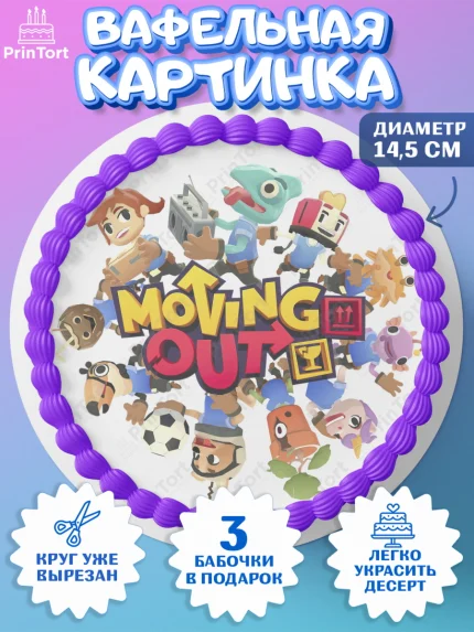 Вафельный круг 14.5см, Мувинг Аут, Moving Out, Девочка, День рождения, арт. PT617891