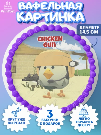 Вафельный круг 14.5см, Чикен Ган, Chicken Gun, Девочка, День рождения, арт. PT617895