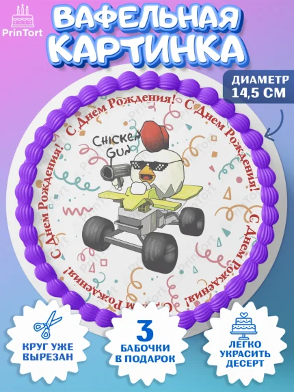 Вафельный круг 14.5см, Чикен Ган, Chicken Gun, Девочка, День рождения, арт. PT617904