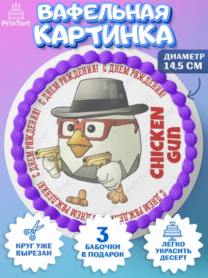 Вафельный круг 14.5см, Чикен Ган, Chicken Gun, Девочка, День рождения, арт. PT617905