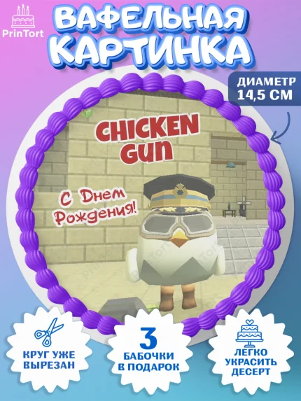 Вафельный круг 14.5см, Чикен Ган, Chicken Gun, Девочка, День рождения, арт. PT617906