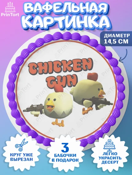 Вафельный круг 14.5см, Чикен Ган, Chicken Gun, Девочка, День рождения, арт. PT617907