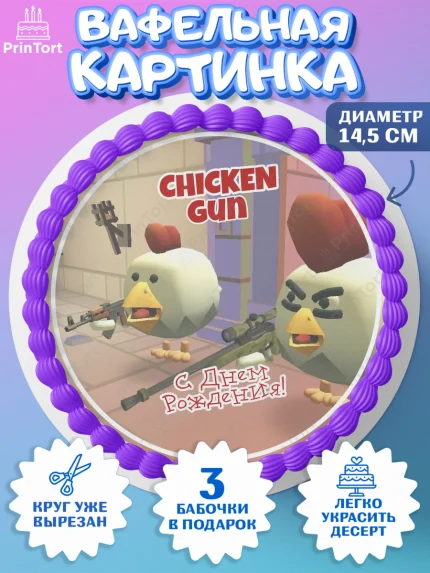 Вафельный круг 14.5см, Чикен Ган, Chicken Gun, Девочка, День рождения, арт. PT617908