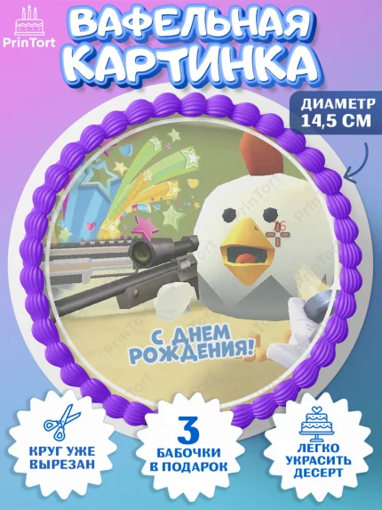 Вафельный круг 14.5см, Чикен Ган, Chicken Gun, Девочка, День рождения, арт. PT617909