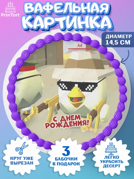 Вафельный круг 14.5см, Чикен Ган, Chicken Gun, Девочка, День рождения, арт. PT617910