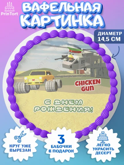 Вафельный круг 14.5см, Чикен Ган, Chicken Gun, Девочка, День рождения, арт. PT617911